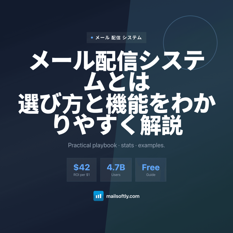 メール配信システムとは 選び方と機能をわかりやすく解説